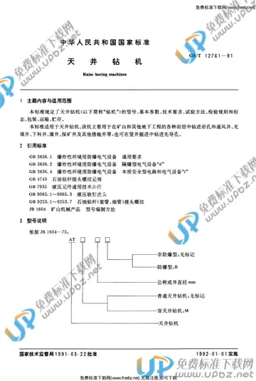 GB/T 12761-1991 免费下载