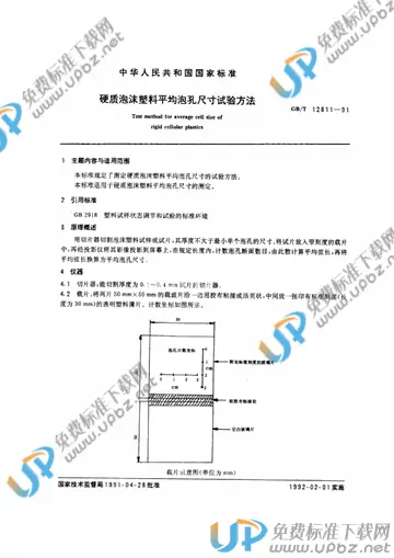 GB/T 12811-1991 免费下载