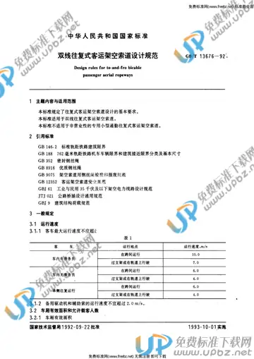 GB/T 13676-1992 免费下载