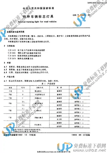 GB/T 13954-1992 免费下载