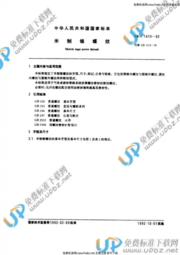 GB/T 1415-1992 免费下载