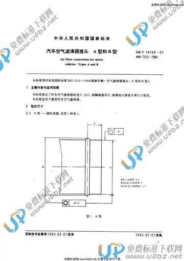 GB/T 14169-1993 免费下载