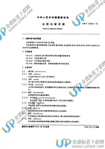 GB/T 14666-1993 免费下载