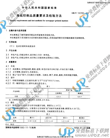 GB/T 14705-1993 免费下载