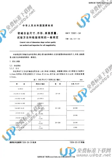 GB/T 15001-1994 免费下载