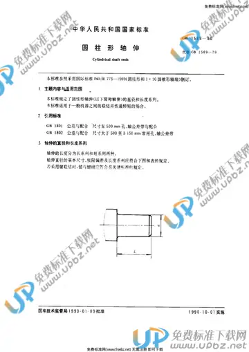 GB/T 1569-1990 免费下载