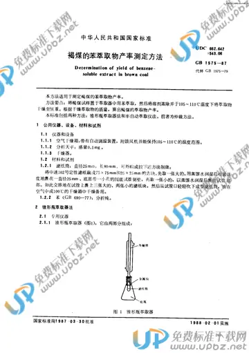 GB/T 1575-1987 免费下载