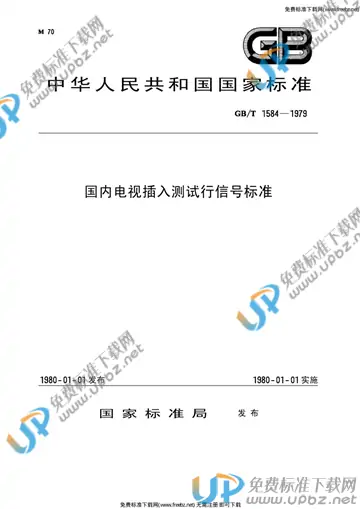 GB/T 1584-1979 免费下载