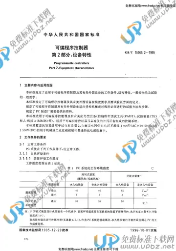 GB/T 15969.2-1995 免费下载