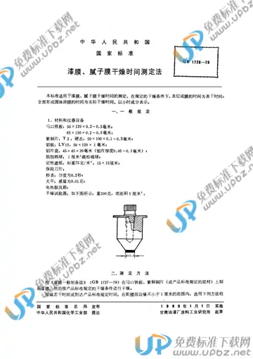 GB/T 1728-1979 免费下载