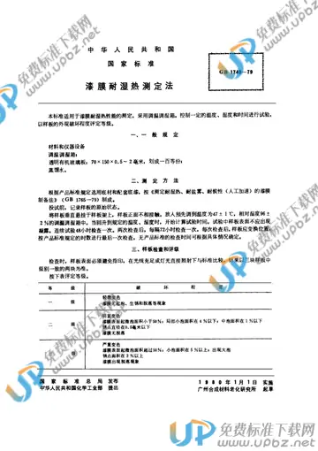 GB/T 1740-1979 免费下载