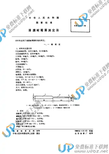 GB/T 1741-1979 免费下载