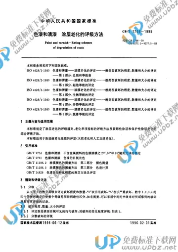 GB/T 1766-1995 免费下载