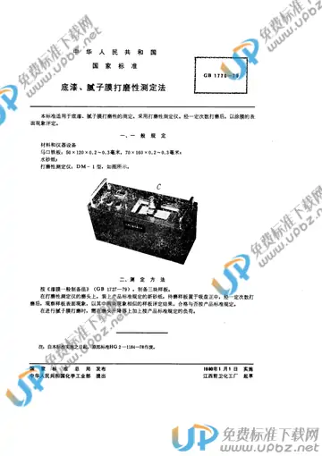 GB/T 1770-1979 免费下载