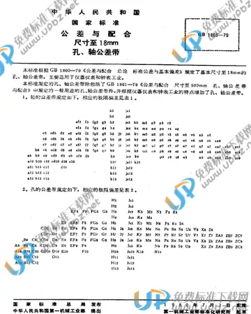 GB/T 1803-1979 免费下载