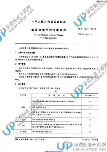 GB/T 1835-1995 免费下载