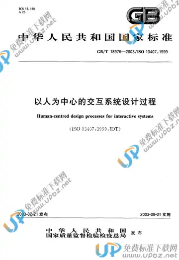 GB/T 18976-2003 免费下载