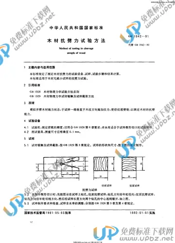 GB/T 1942-1991 免费下载
