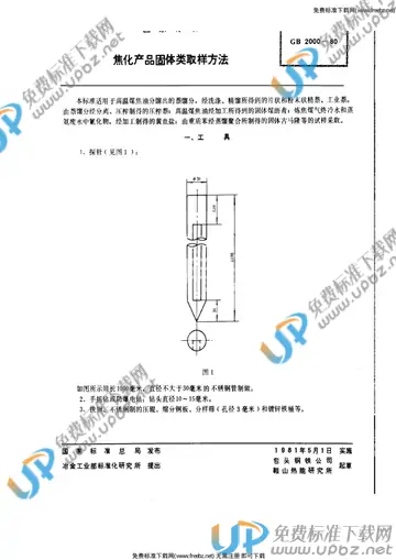 GB/T 2000-1980 免费下载