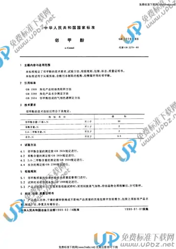 GB/T 2279-1989 免费下载