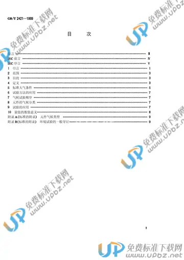 免费下载 GB/T 2421-1999 电工电子产品环境试验 第1部分:总则_标准下载-UPBZ免费标准下载网-www.upbz.net