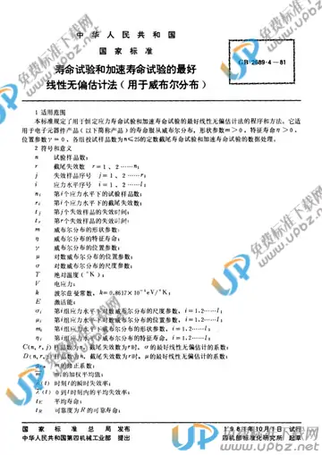 GB/T 2689.4-1981 免费下载