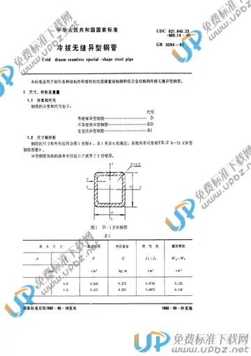 GB/T 3094-1982 免费下载