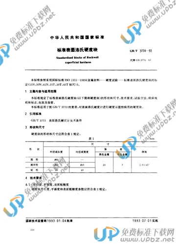 GB/T 3774-1993 免费下载