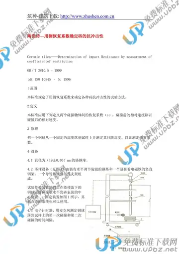 GB/T 3810.5-1999 免费下载