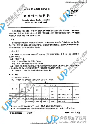 GB/T 4171-1984 免费下载