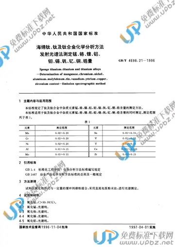 GB/T 4698.21-1996 免费下载