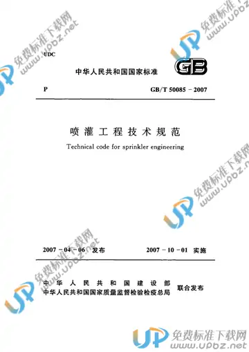 GB/T 50085-2007 免费下载