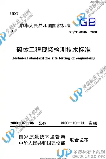 GB/T 50315-2000 免费下载