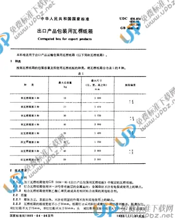 GB/T 5033-1985 免费下载