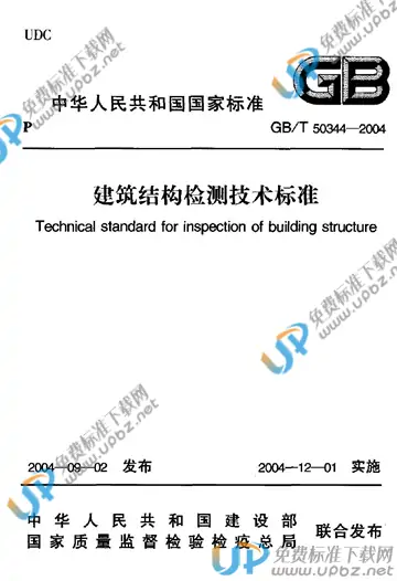 GB/T 50344-2004 免费下载