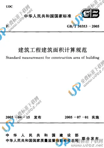 GB/T 50353-2005(条文说明) 免费下载