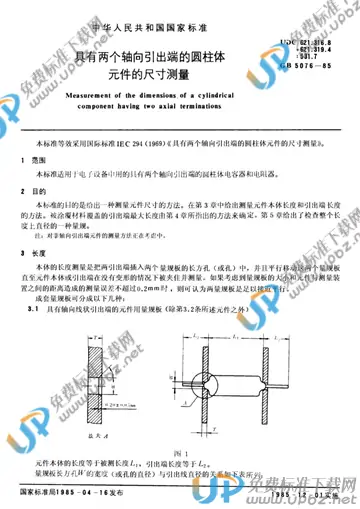 GB/T 5076-1985 免费下载