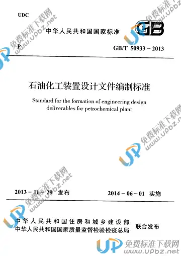 GB/T 50933-2013 免费下载