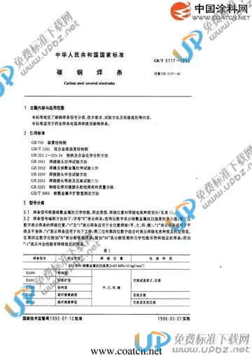 GB/T 5117-1995 免费下载