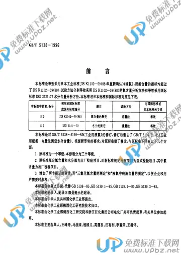 GB/T 5138-1996 免费下载