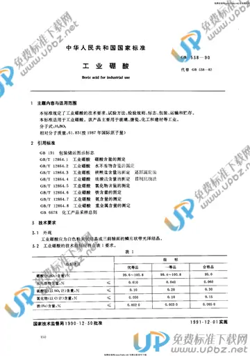 GB/T 538-1990 免费下载