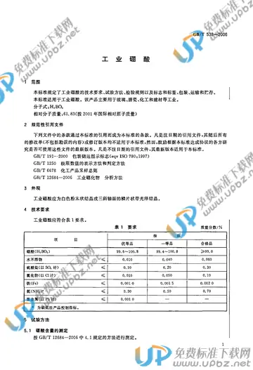 GB/T 538-2006 免费下载