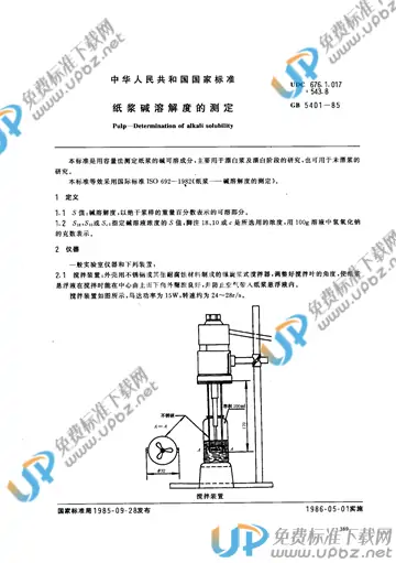 GB/T 5401-1985 免费下载