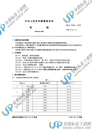 GB 15580-1995 免费下载