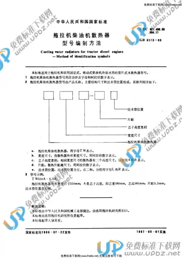 GB/T 6573-1986 免费下载