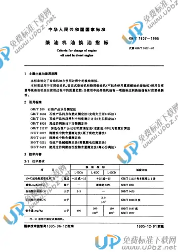 GB/T 7607-1995 免费下载