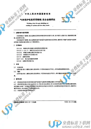 GB/T 8110-1995 免费下载