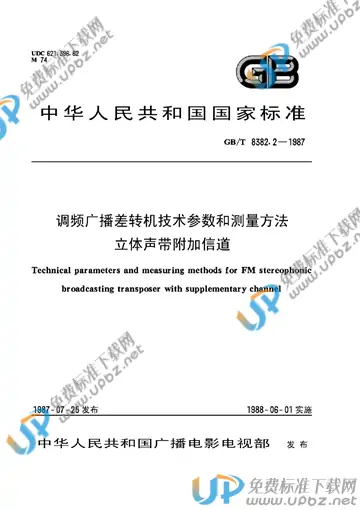 GB/T 8382.2-1987 免费下载