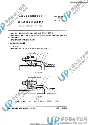 GB/T 8715-1988 免费下载