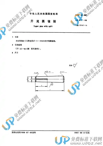 GB/T 877-1986 免费下载